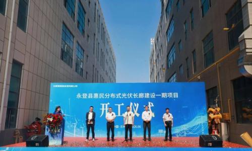 甘肃兰州永登县惠民分布式光伏长廊建设一期项目正式开工