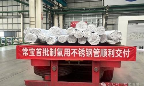常宝首批制氢用不锈钢管顺利交付