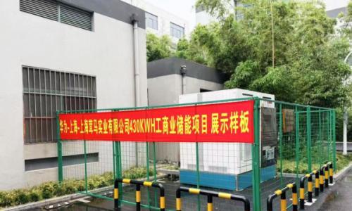 上海茸马实业工商业储能项目正式投运