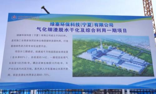 计划投资4亿元!贺兰县与绿塞环保科技污泥耦合生物质资源化利用绿色低碳项目成功签约