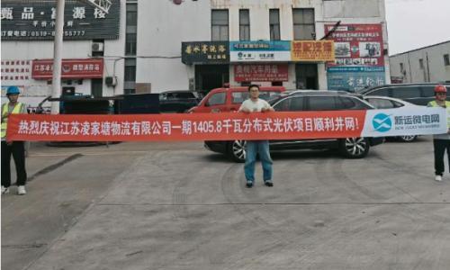 凌家塘物流微电网项目一期竣工投用,年均发电150万度