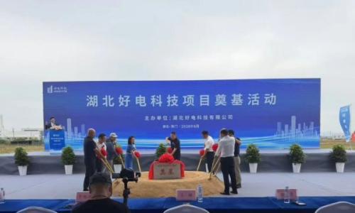 投资3.9亿元!湖北好电科技有限公司锂离子电池功能性新材料项目开工