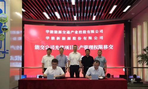 华能新能源公司与能交公司签署光伏项目生产管理权限移交协议书
