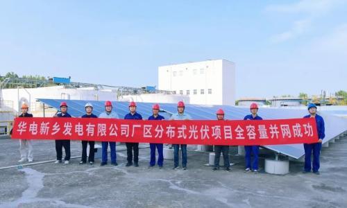 华电新乡公司厂区分布式光伏项目实现全容量并网发电