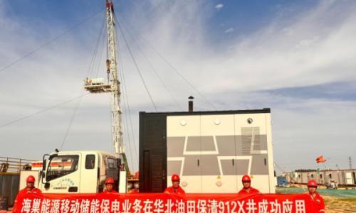 海巢移动储能保电系统成功入驻华北油田,赋能野外绿色供电新生态