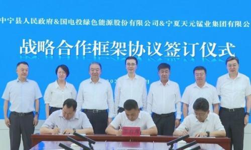 构建绿氢绿电多元供给体系 电投绿能与中宁、天元锰业签订战略合作框架协议