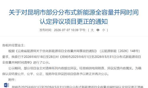部分分布式光伏项目并网时间存在异议 昆明发改委更正