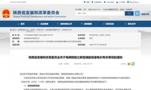 165元/kW&middot;年,净负荷高峰持续时长暂定为6小时!陕西发布电网侧独立储能容量电价