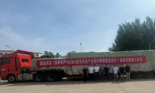 国晟环球(铁岭)固态电池产业链AI智能制造项目首线设备顺利搬入