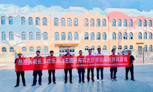 湘江欢乐海洋王国分布式光伏项目并网发电 筱豪能源"光储充一体化"赋能文旅绿色转型