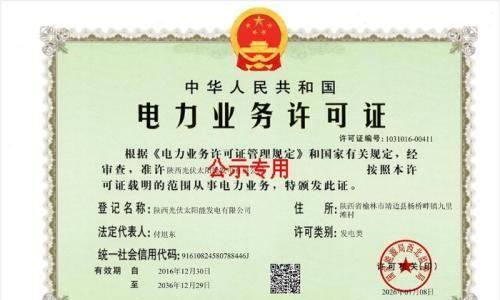 陕西光伏太阳能公司获20年发电类电力业务许可证,电力业务运营资质落定