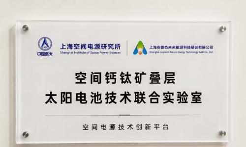 面向商业航天高频发射与星座应用 上海空间电源研究所联合安普态推进空间钙钛矿叠层电池联合研发