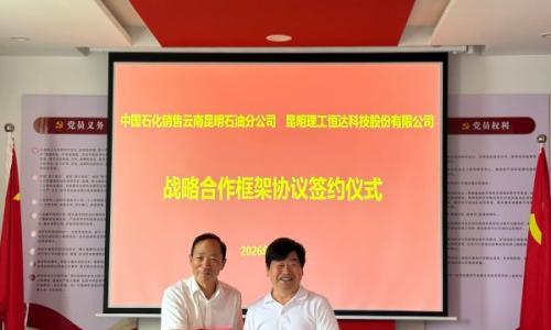 昆工科技与中国石化云南昆明石油分公司达成战略合作