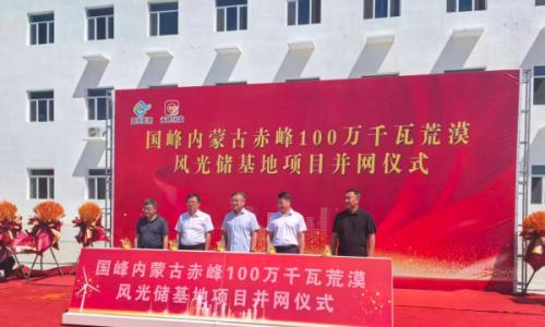 沙漠起蓝海 绿电启新程 国峰内蒙古赤峰100万千瓦荒漠风光储基地项目顺利并网