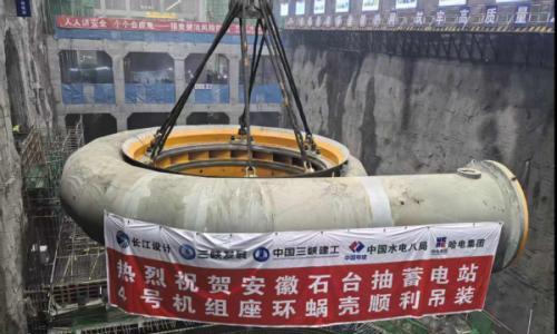 安徽石台抽水蓄能电站4号机组座环蜗壳吊装顺利完成