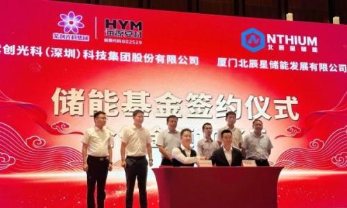 10亿储能基金设立,北辰星与紫创光科达成战略合作