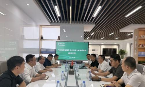 蒙电智汇与广东电网电力科学研究院开展交流座谈会