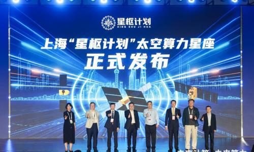 上海太空算力产业标杆项目"星枢计划"首发星座今发布,填补多项国内空白