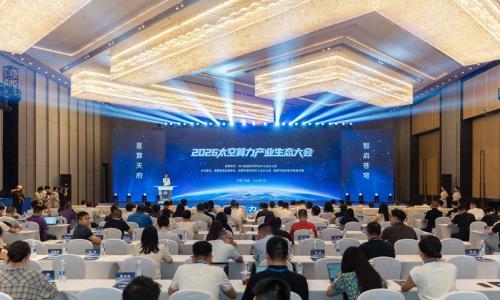 2026太空算力产业生态大会上 一批太空算力产业合作对接签约