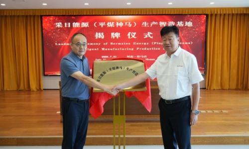 平煤神马储能公司与采日能源共建生产智造基地揭牌暨GW级海外项目签约仪式成功举行