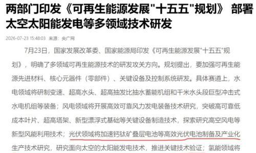 太空算力先热起来,但太空光伏已被"点名"写进"十五五"专项规划!钙钛矿和砷化镓未来五年谁主沉浮?