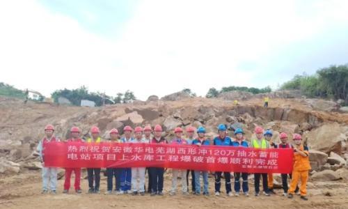 科技攻坚启新程!安徽华电芜湖抽水蓄能电站工程首次爆破圆满完成