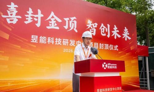 昱能科技集团研发中心项目圆满封顶