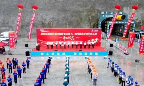 国网新源岳西抽水蓄能电站主体工程开工