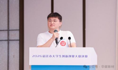 喜报!华碳新材项目斩获2026宿迁市大学生创新创业大赛决赛第一名