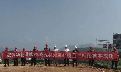 华能满城300MW林光互补项目首批光伏组件成功并网发电