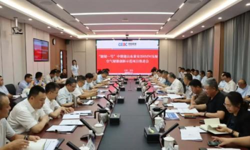 中能建数科集团召开"能储一号"山东泰安项目推进会