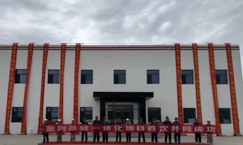 内蒙古翔福源网荷储一体化项目首台风力发电机组并网成功