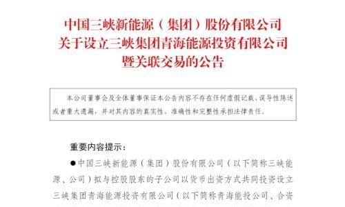 10亿,三峡集团将重磅落子新公司