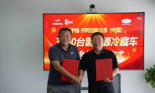 大河四季与开利达成合作 定制氢能冷链车制冷机组方案