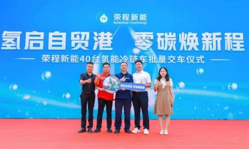 "氢"力赋能自贸港 荣程新能40台氢能冷链车批量交付