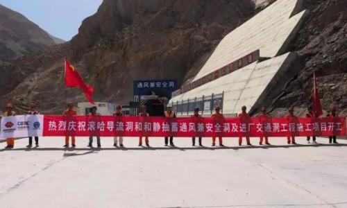 开工!新疆滚哈导流洞和和静抽水蓄能电站前置配套工程