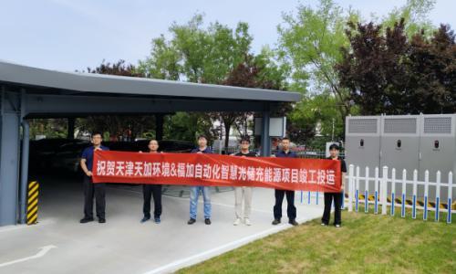 天津天加环境智慧光储充一体化能源项目顺利竣工投运