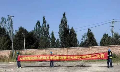 云星智慧能源山西麻家滩新能源重卡光储充项目正式开工