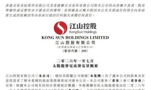 江山控股 : 2026年1-7月太阳能发电站发电量同比下滑12.2%