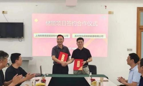 苏州领先启能新能源与上海斯莱克签署储能项目合作协议