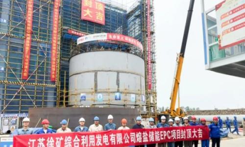 徐矿发电公司熔盐储能项目主厂房主体顺利封顶