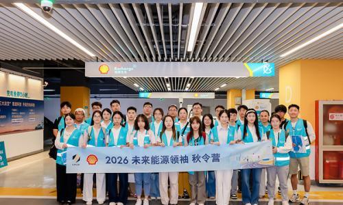 "2026未来能源领袖计划"全国总决赛落幕