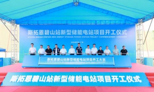 斯拓恩碧山站新型储能电站项目正式动工!