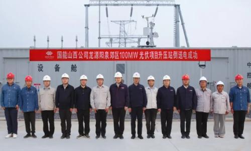 山西龙源公司阳泉郊区100兆瓦林农光储一体化发电项目正式并网