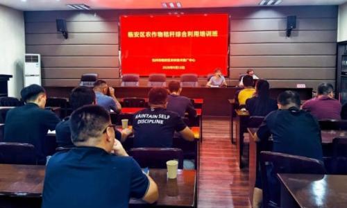 聚焦秸秆综合利用 护航秋粮丰产丰收 | 临安区举办农作物秸秆综合利用培训班