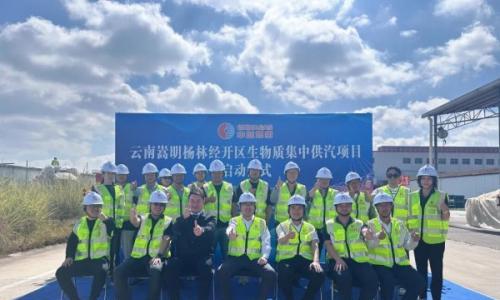 中国燃气生物质集中供汽项目落子云南 护航昆明食品产业集群绿色发展