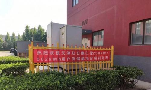 天津红日康仁堂药业有限公司250kW/502kWh用户侧储能项目顺利并网