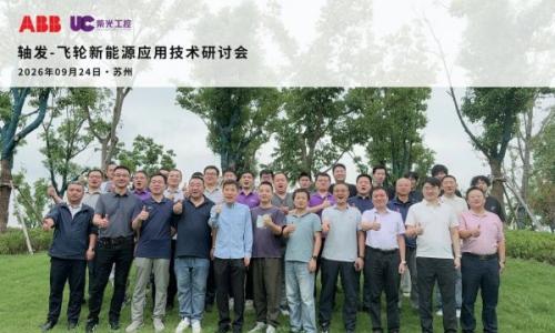 紫荆捷控与ABB深耕船舶及飞轮储能技术,赋能行业高质量发展