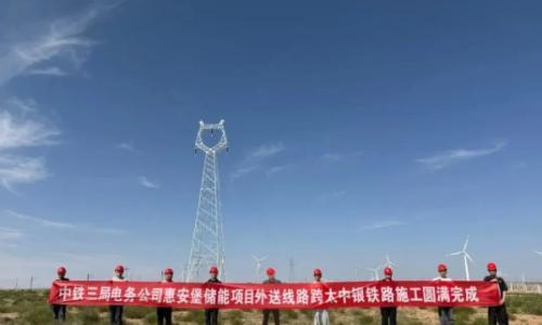200MW/800MWh!惠安堡储能项目外送线路跨太中银铁路施工圆满收官