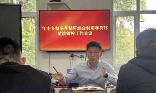 年丰朝鲜族乡召开秋冬季秸秆综合利用和有序焚烧管控工作会议